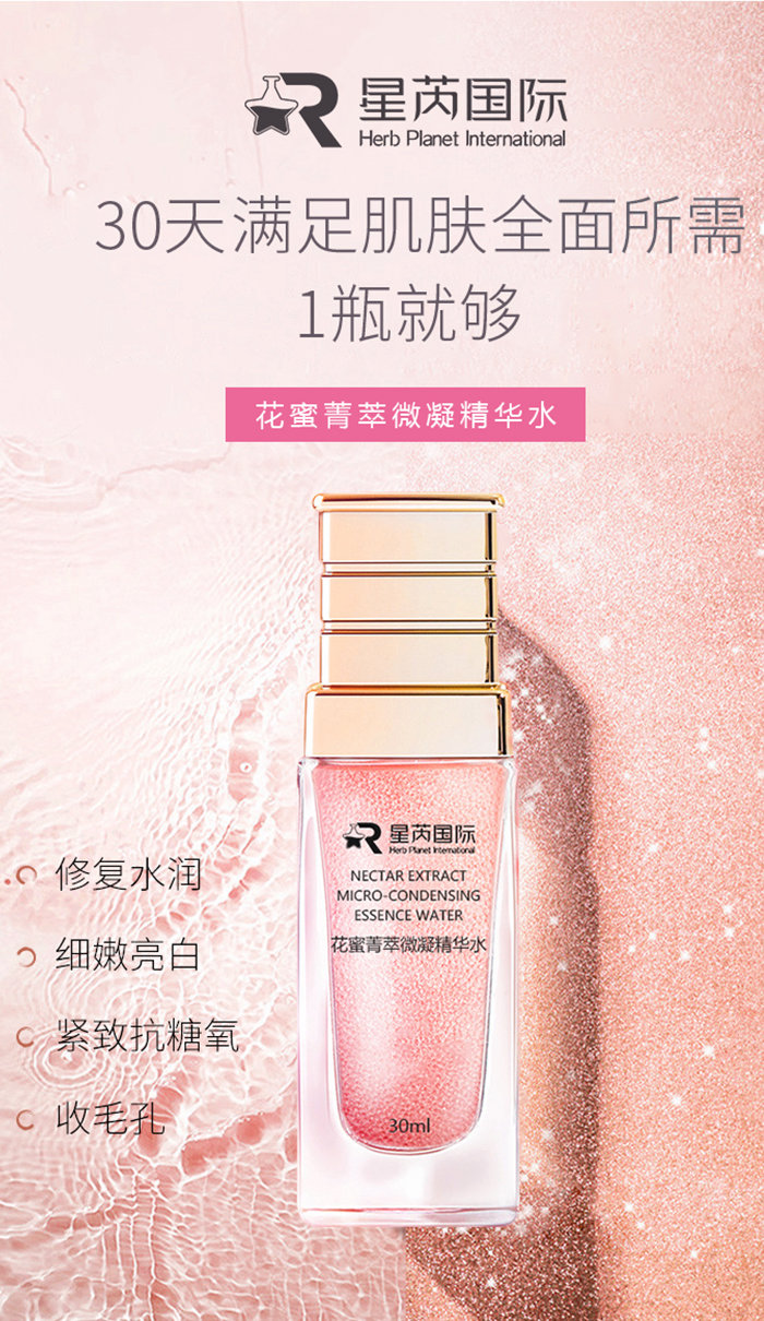 花蜜菁萃微凝精華水OEM代加工